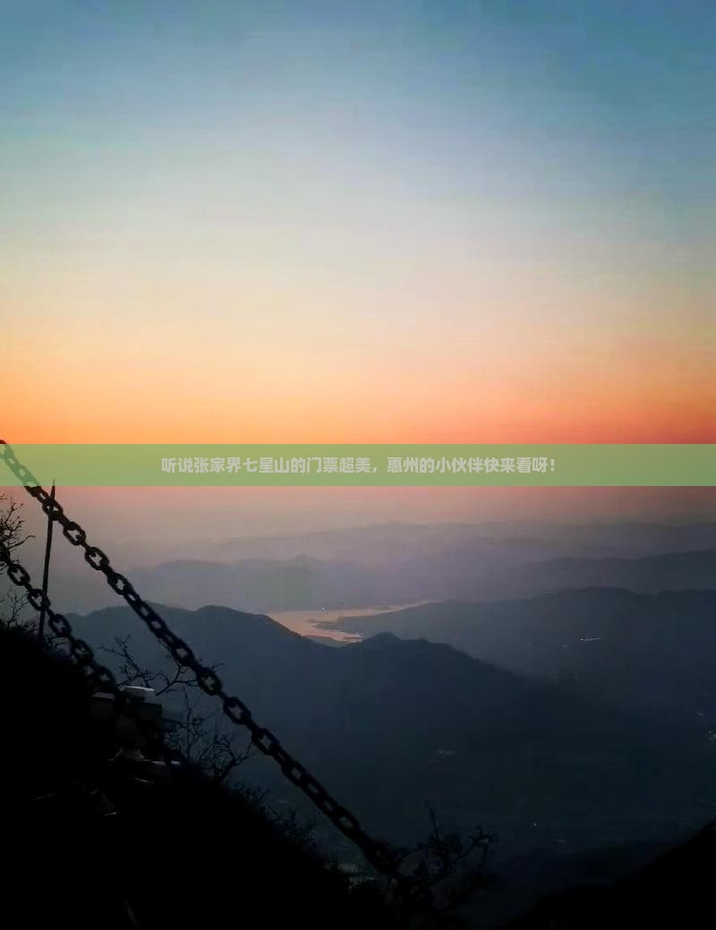 惠州去张家界七星山门票