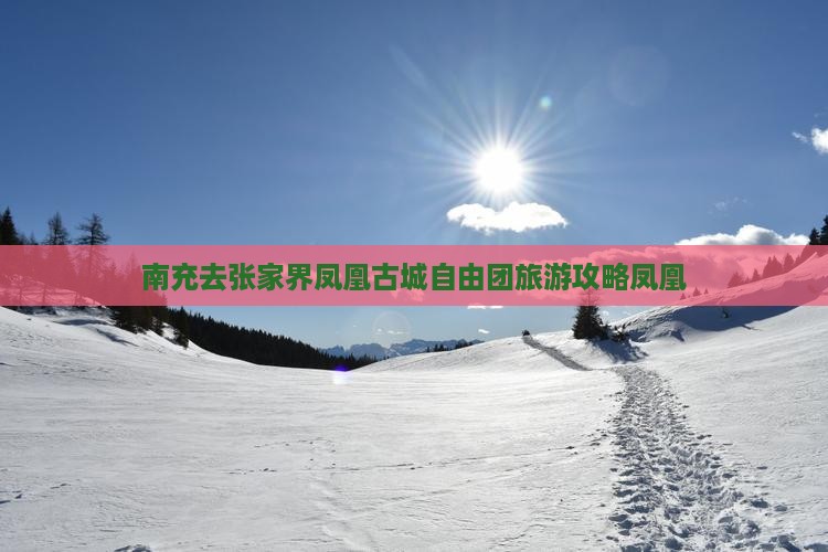 南充去张家界凤凰古城自由团