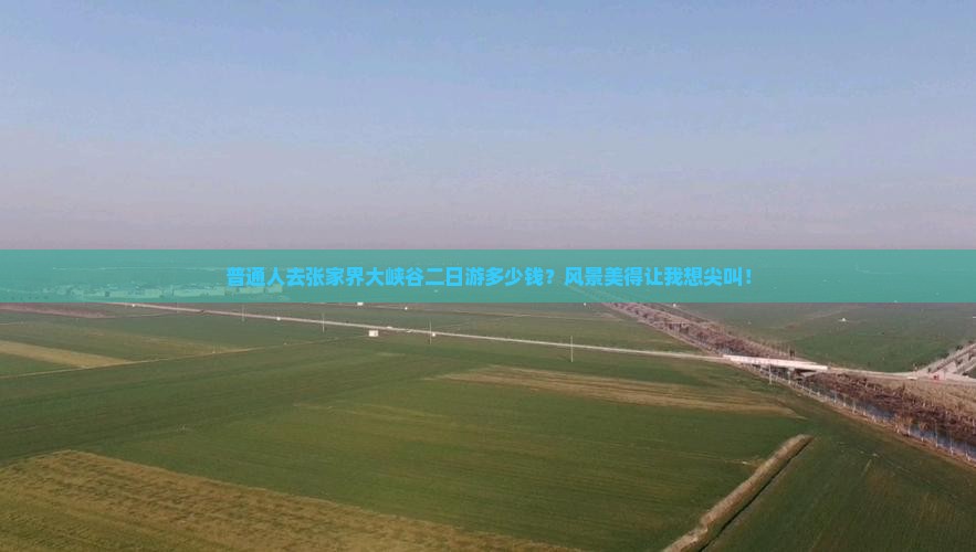 本溪去张家界大峡谷二日游
