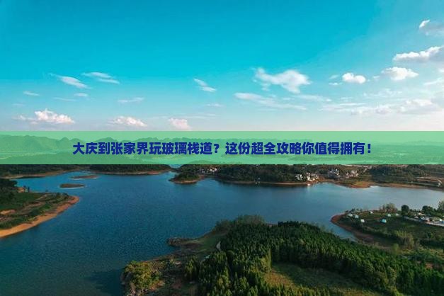 大庆去张家界玻璃栈道攻略