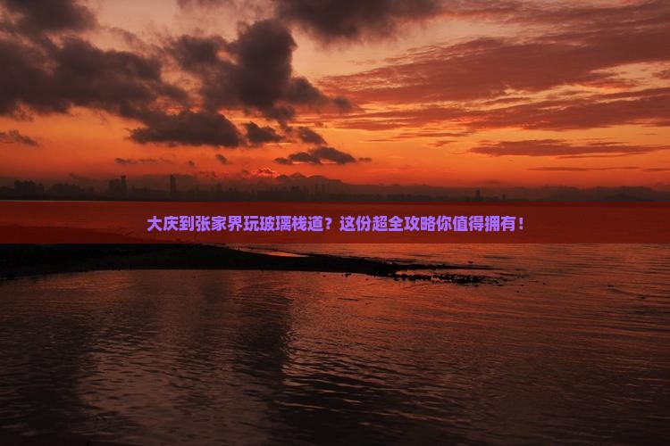 大庆去张家界玻璃栈道攻略