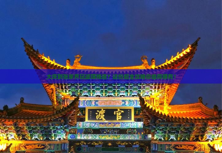 大庆去张家界玻璃栈道攻略