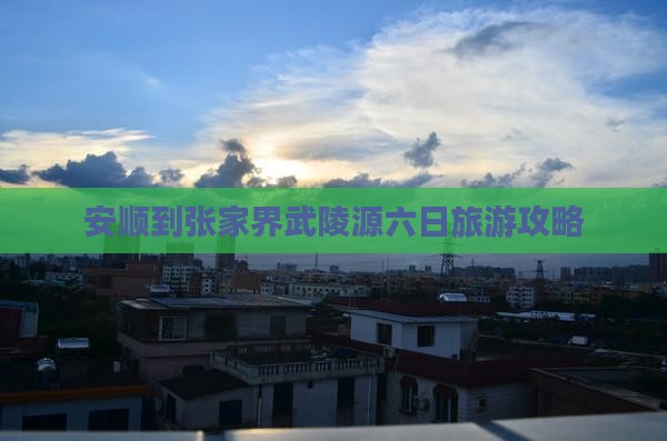 安顺到张家界武陵源六日游