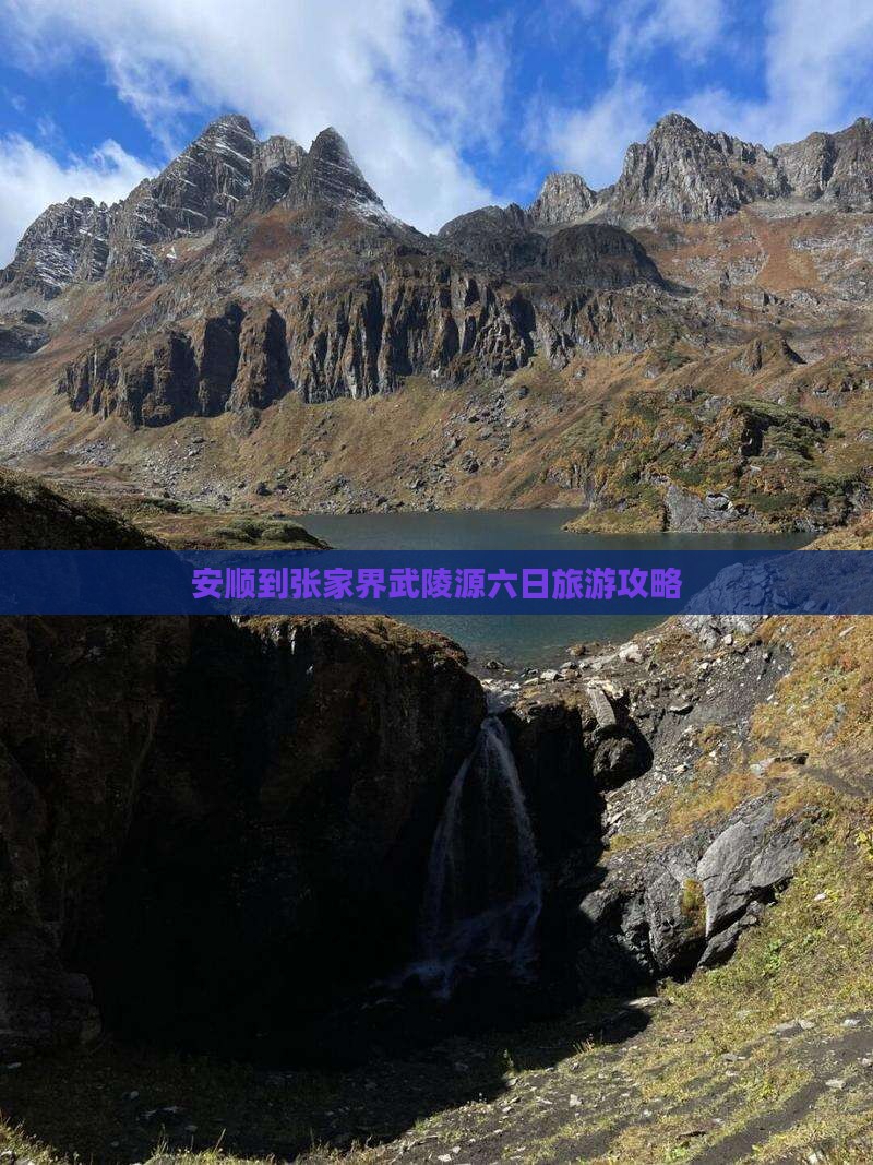 安顺到张家界武陵源六日游