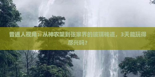 神农架到张家界玻璃栈道三日游
