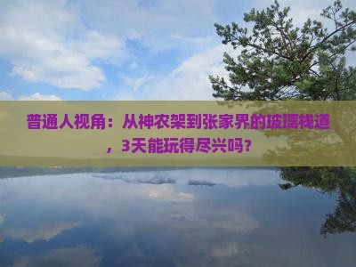 神农架到张家界玻璃栈道三日游