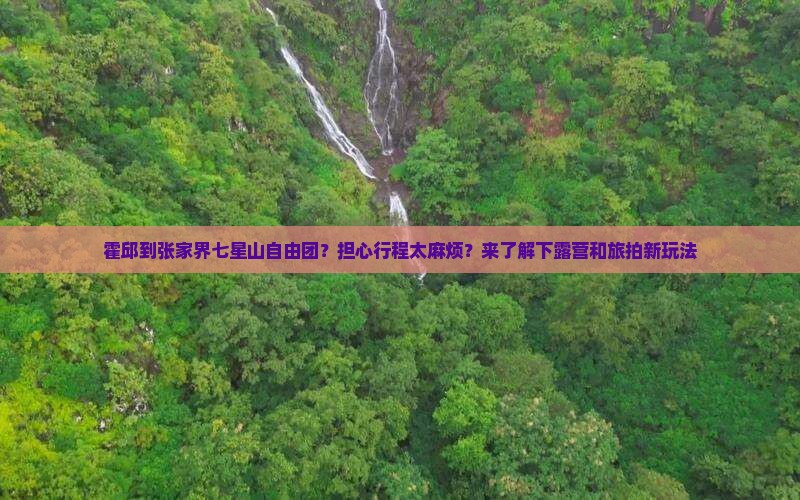 霍邱到张家界七星山自由团
