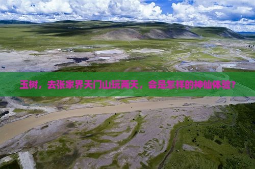 玉树去张家界天门山二日游