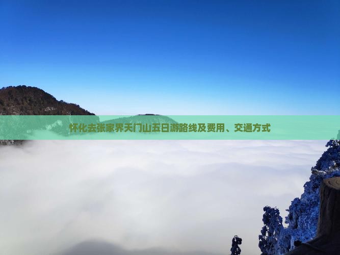 怀化去张家界天门山五日游