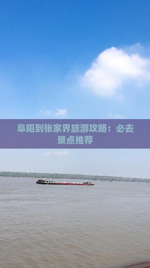 阜阳到张家界景点