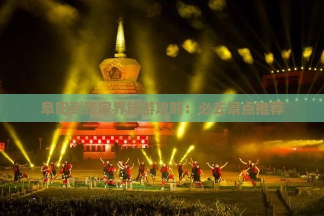 阜阳到张家界景点