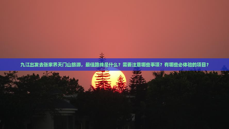 九江去张家界天门山旅游