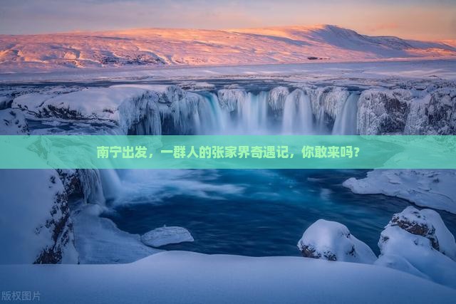 南宁去张家界森林公园团体旅游