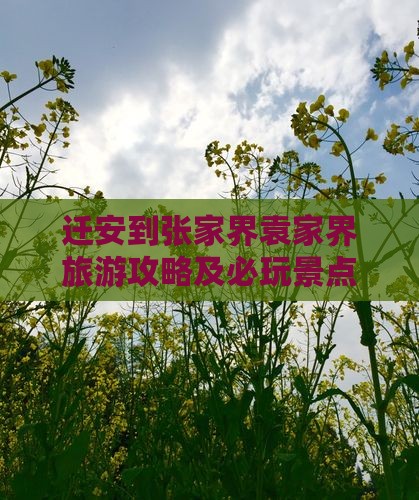 迁安到张家界袁家界个人游