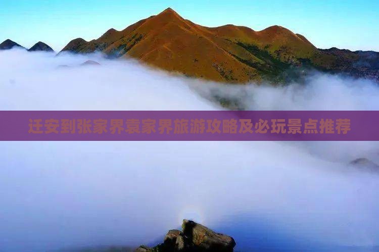 迁安到张家界袁家界个人游