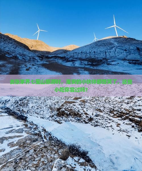 淮安去张家界七星山旅游小吃