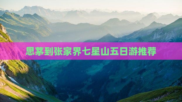 思茅到张家界七星山五日游