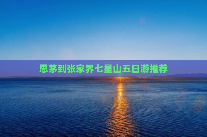思茅到张家界七星山五日游