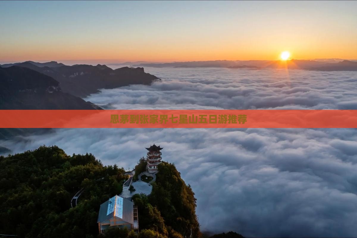 思茅到张家界七星山五日游