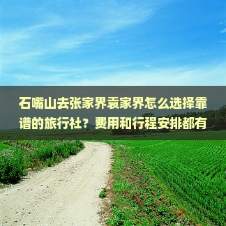 石嘴山去张家界袁家界旅行社