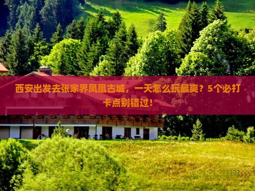 西安到张家界凤凰古城一日