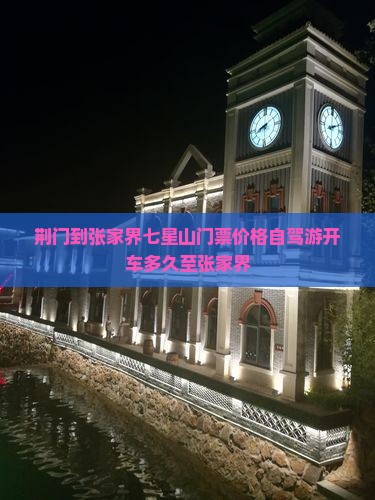 荆门到张家界七星山门票