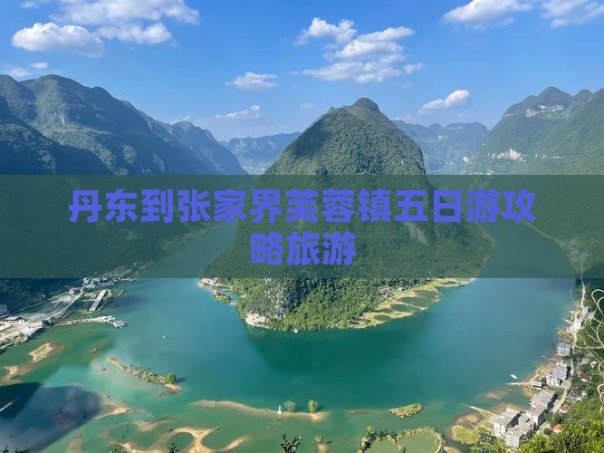 丹东到张家界芙蓉镇五日游
