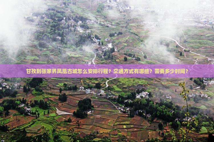 甘孜到张家界凤凰古城攻略