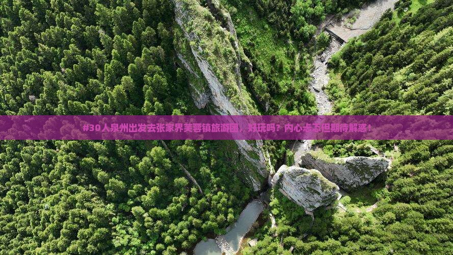 泉州去张家界芙蓉镇大型旅游团