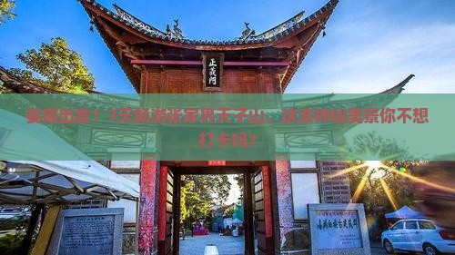 娄底去张家界天子山七日游