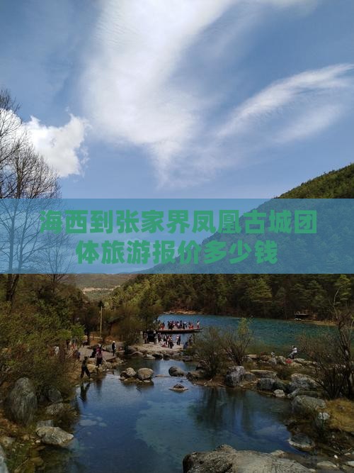 海西到张家界凤凰古城团体旅游