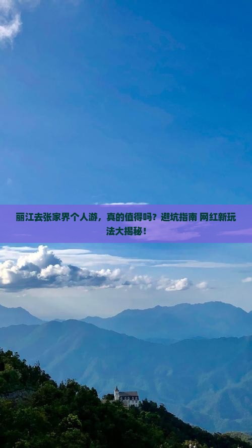 丽江去张家界个人游