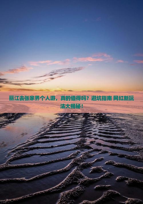 丽江去张家界个人游