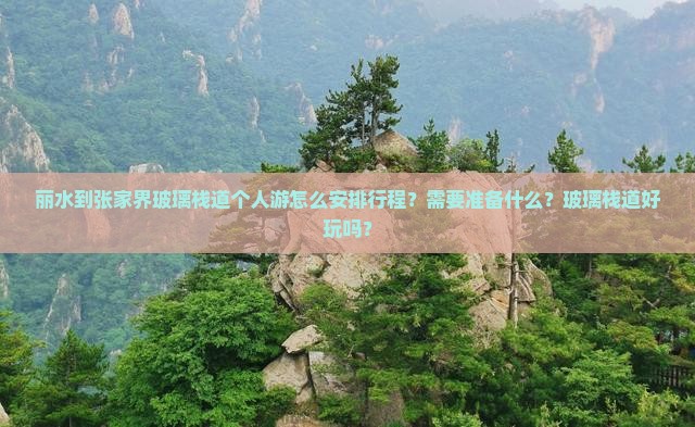 丽水到张家界玻璃栈道个人游