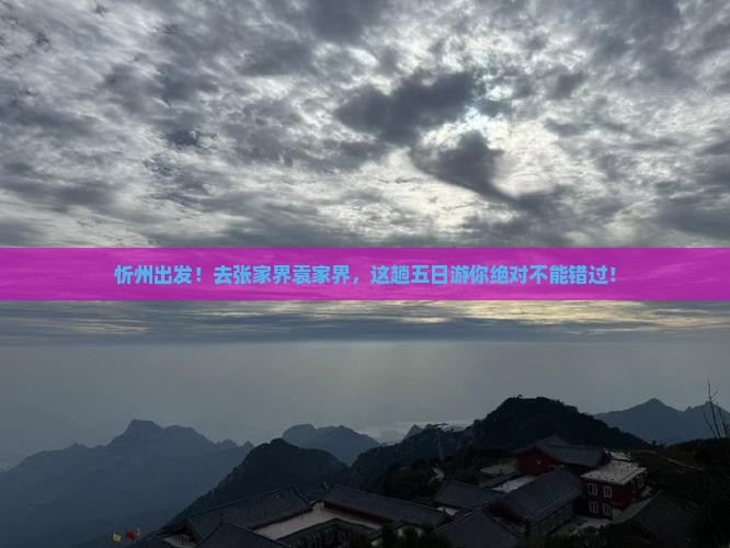 忻州去张家界袁家界五日游