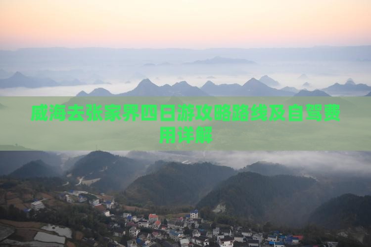 威海去张家界四日游