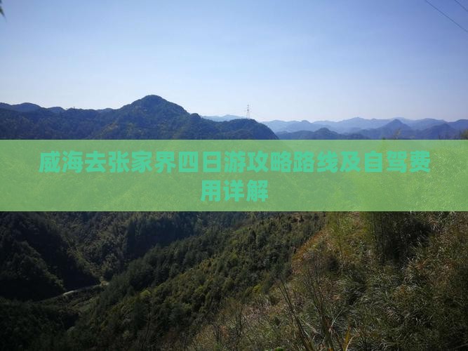 威海去张家界四日游
