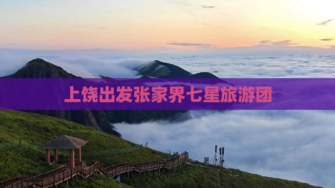 上饶去张家界七星山大型旅游团