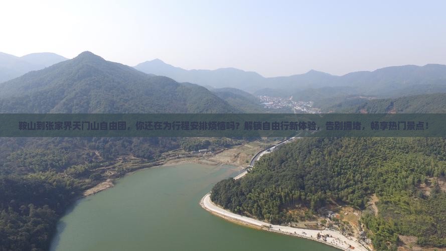 鞍山到张家界天门山自由团