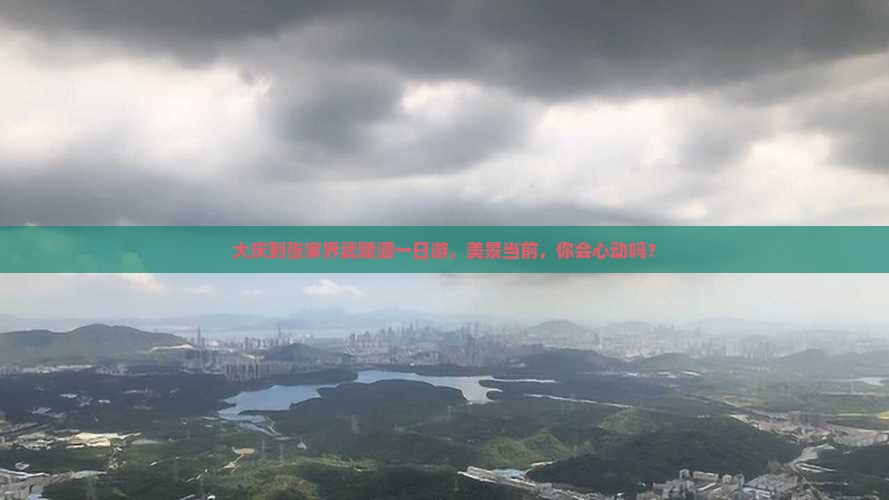 大庆去张家界武陵源一日