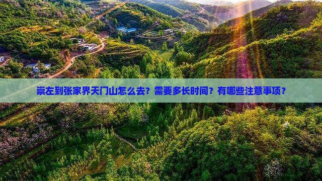 崇左到张家界天门山景点