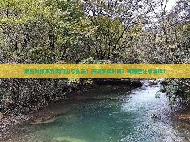 崇左到张家界天门山景点