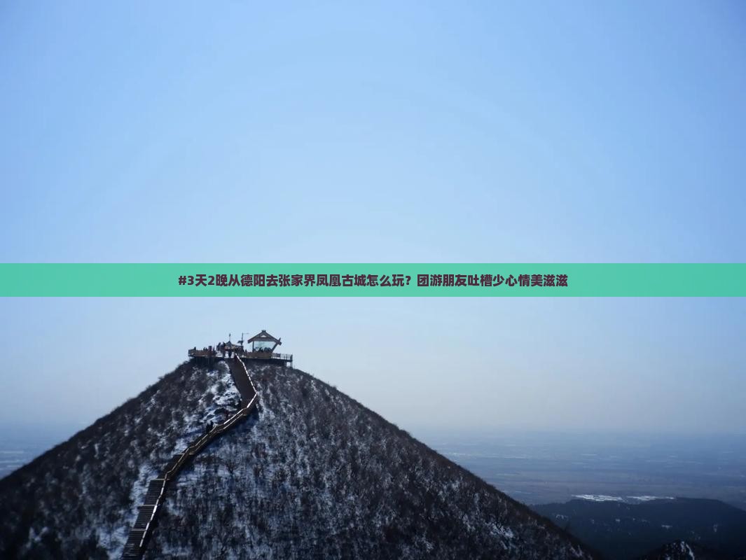 德阳到张家界凤凰古城团体旅游