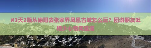 德阳到张家界凤凰古城团体旅游