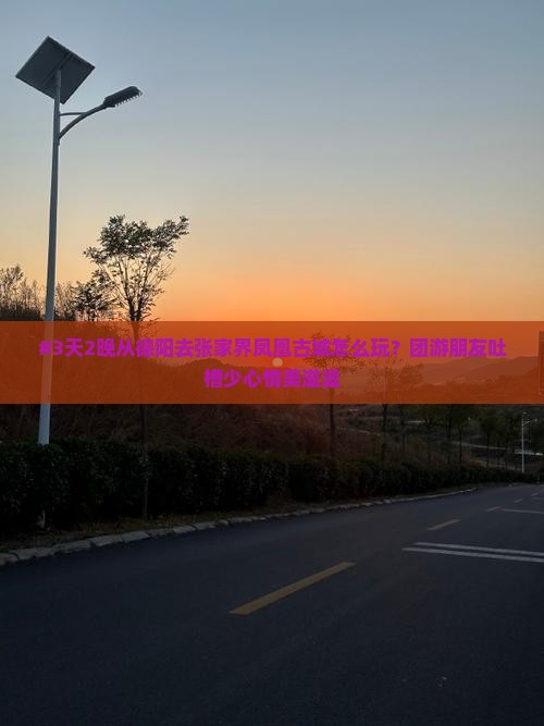 德阳到张家界凤凰古城团体旅游