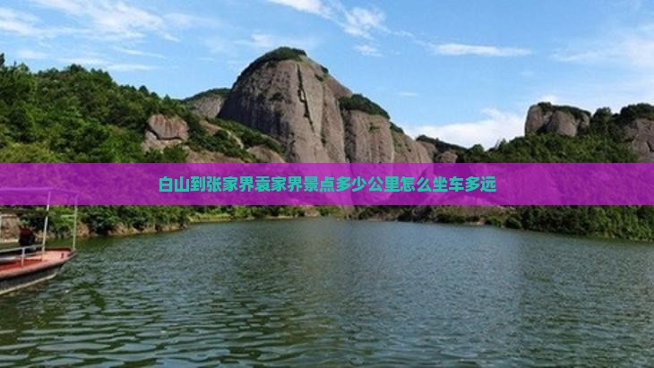 白山到张家界袁家界景点