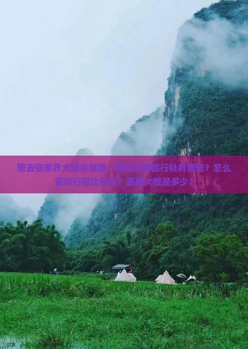 阿拉尔去张家界大峡谷旅行社