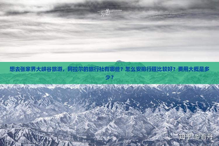 阿拉尔去张家界大峡谷旅行社