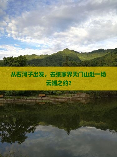石河子去张家界天门山旅游