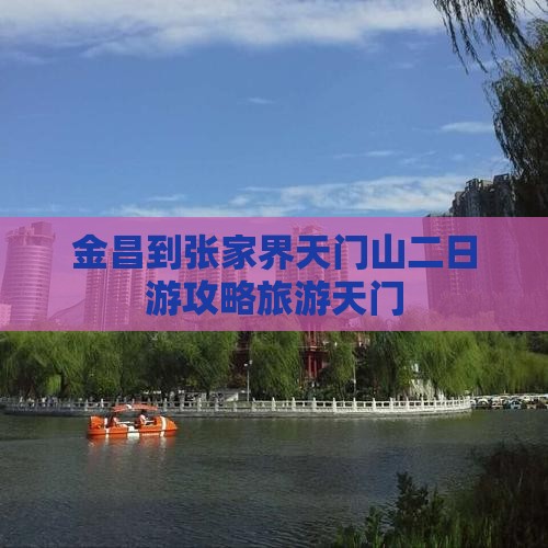 金昌到张家界天门山二日游